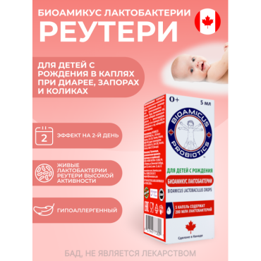 Bioamicus Пробиотик Лактобактерии Реутери 5 мл