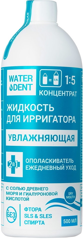 Жидкость для ирригатора и ополаскиватель WaterDent Увлажняющая 500мл