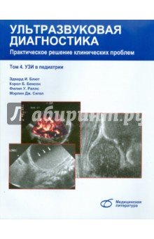 Ультразвуковая диагностика. Практическое решение клинических проблем. Том 4. УЗИ в педиатрии