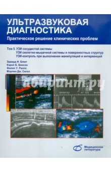 Ультразвуковая диагностика. Практическое решение клинических проблем. Том 5