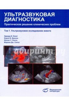 Ультразвуковая диагностика. Практическое решение клинических проблем. Том 1: УЗИ живота