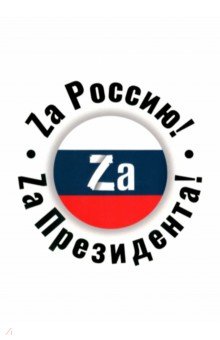 Обложка для паспорта Zа Россию! Zа Президента!