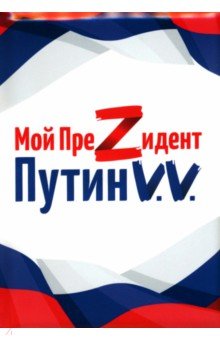 Обложка для паспорта Мой преZидент Путин V.V.