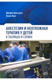 Анестезия и неотложная терапия у детей в таблицах и схемах