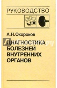Диагностика болезней внутренних органов. Том 5. Диагностика болезней системы крови