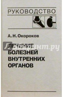 Лечение болезней внутренних органов. Том 2