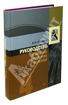 Руководство по лечению внутренних болезней. Том 4. Лечение ревматических болезней