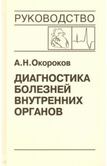 Диагностика болезней внутренних органов. Том 10. Диагностика болезней сердца и сосудов