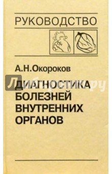 Диагностика болезней внутренних органов. Том 6. Диагностика болезней сердца и сосудов