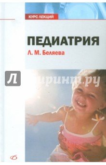Педиатрия. Курс лекций