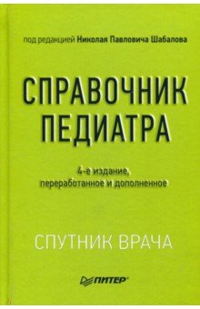 Справочник педиатра