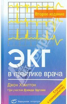 ЭКГ в практике врача