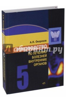 Руководство по лечению болезней внутренних органов. Том 5
