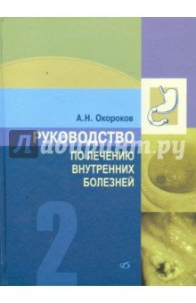 Руководство по лечению внутренних болезней. Том 2. Лечение болезней органов пищеварения