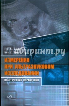 Измерения при ультразвуковом исследовании