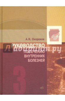 Руководство по лечению внутренних болезней. Том 3