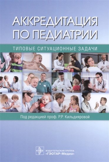 Аккредитация по педиатрии Типовые ситуационные задачи