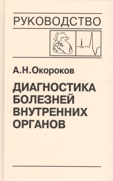 Диагностика болезней внутренних органов Том 9 Диагностика болезней сердца и сосудов Перикардиты Инфекционный эндокардит Пролапс митрального клапана Приобретенные пороки сердца