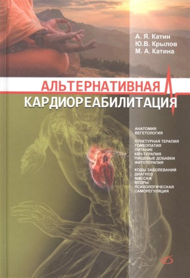Альтернативная кардиореабилитация Практическое пособие