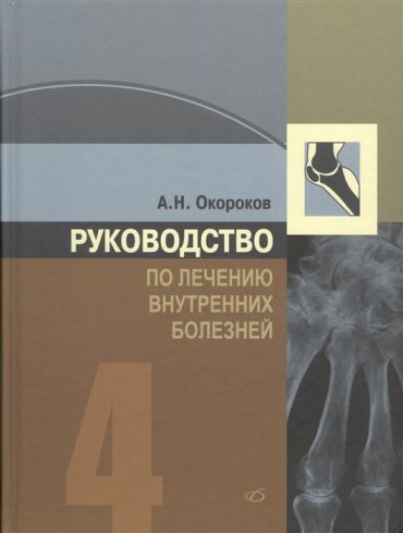 Руководство по лечению внутренних болезней Том 4 Лечение ревматических болезней