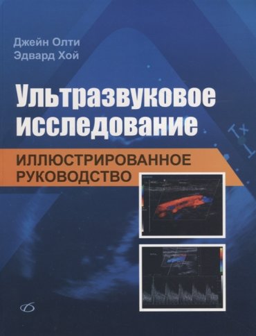 Ультразвуковое исследование Иллюстрированное руководство