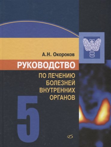 Руководство по лечению внутренних болезней Том 5 Лечение эндокринных болезней
