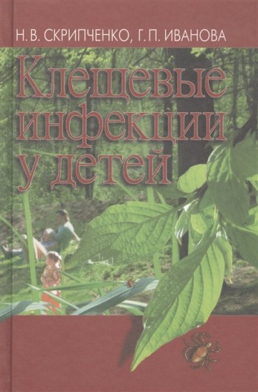 Клещевые инфекции у детей