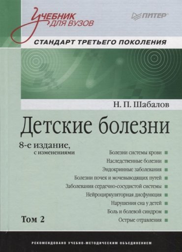 Детские болезни Том 2 Учебник