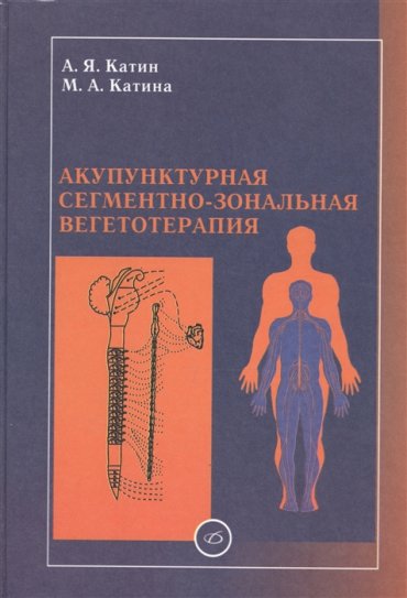 Акупунктурная сегментно-зональная вегетотерапия Практическое руководство