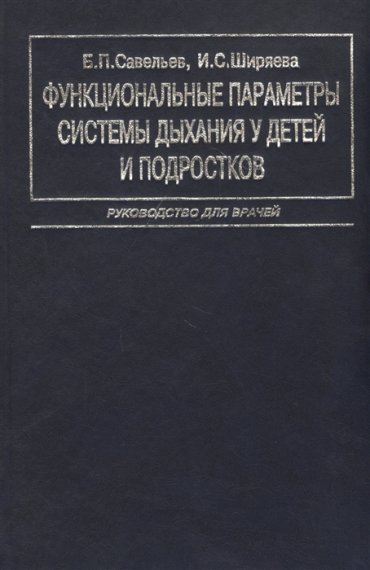 Функциональные параметры системы дыхания у детей и подростков Руководство для врачей
