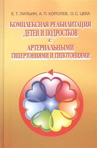 Комплексная реабилитация детей и подростков с артериальными гипертониями и гипотониями