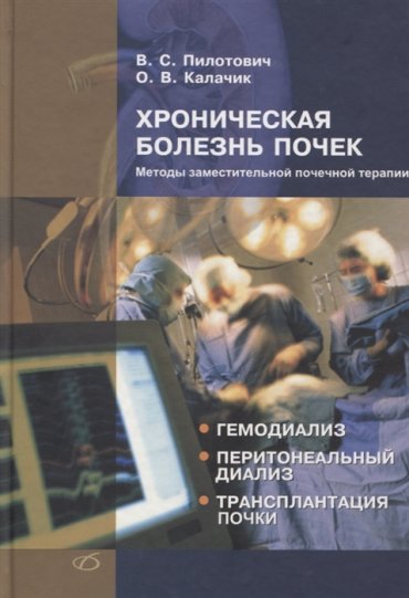 Хроническая болезнь почек Методы заместительной почечной терапии