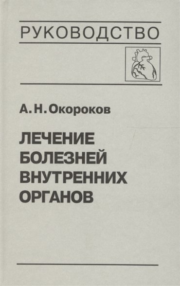Лечение болезней внутренних органов Том 3 Книга 1 Лечение болезней сердца и сосудов