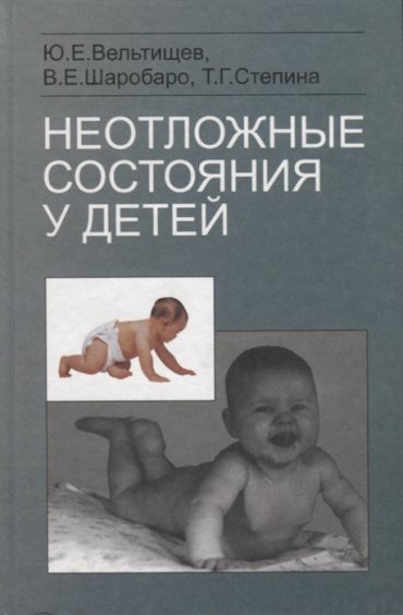 Неотложные состояния у детей Справочник