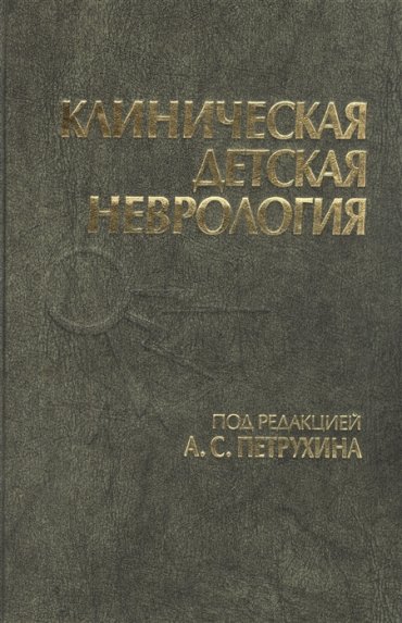 Клиническая детская неврология Руководство для врачей