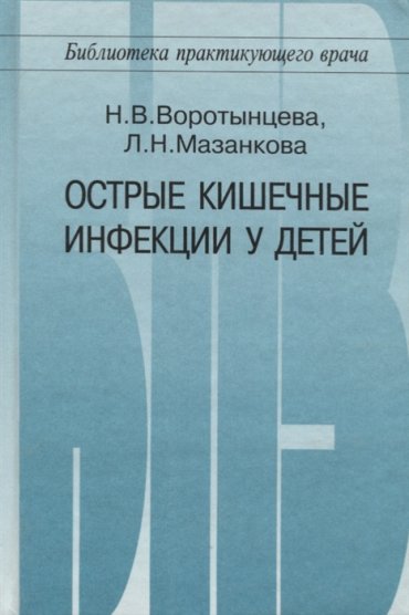 Острые кишечные инфекции у детей