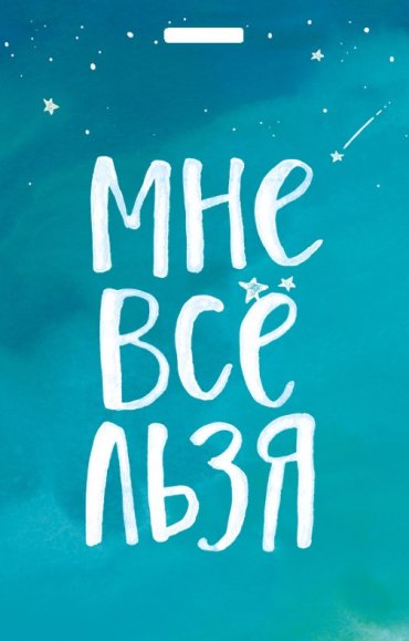 Кардхолдер Мне все Льзя