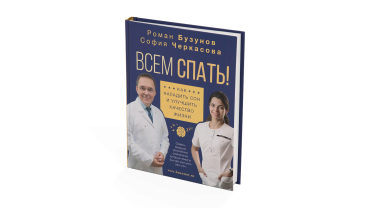 Всем спать. Бузунов P. и Черкасова С.
