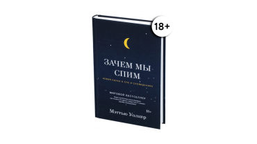 Зачем мы спим. Новая наука о сне и сновидениях. Уолкер Мэттью
