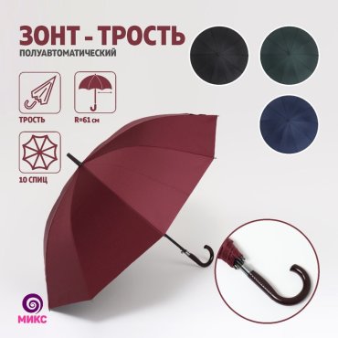 Зонт - трость полуавтоматический «Однотонный», 10 спиц, R = 61 см, цвет МИКС