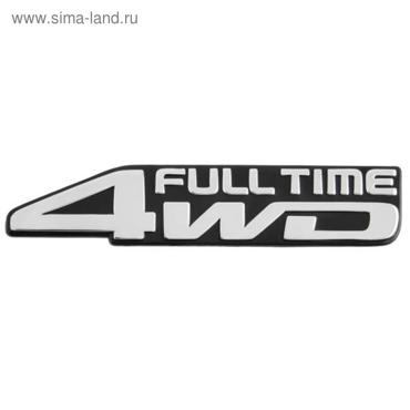 Шильдик металлопластик SW 4WD Full Time 170*35 мм , STL-043