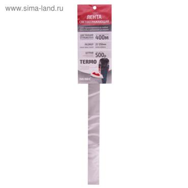 Наклейка БЛИКЕР лента светоотражающая термо 25*250 мм, серебро, Skyway, Л1885