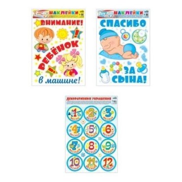 Комплект декоративных наклеек формата А3. На рождение сына