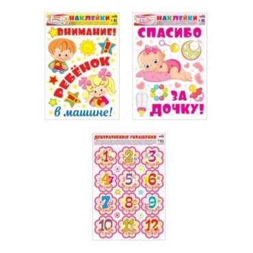 Комплект декоративных наклеек формата А3. На рождение дочки