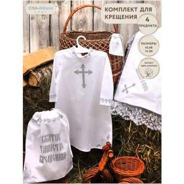 Крестильный комплект для мальчика 4-х предметный:рубашка, уголок, мешочек, мешочек для волос, серебряный