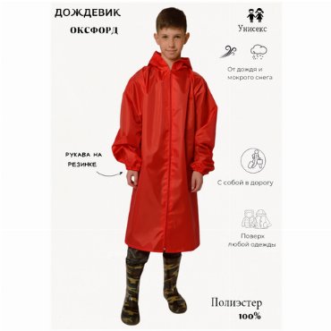 Дождевик детский Elite Style super плащ от дождя непромокаемая одежда