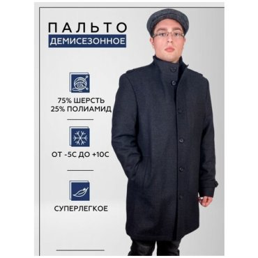 пальто мужское шерстяное зимнее