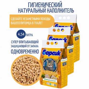 Впитывающий биоразлагаемый наполнитель для лотков Натуральный 4,54 литра (комплект 3 шт.)