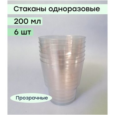 Одноразовый стакан BUFFET 0.2 л, прозрачный, 6 штук
