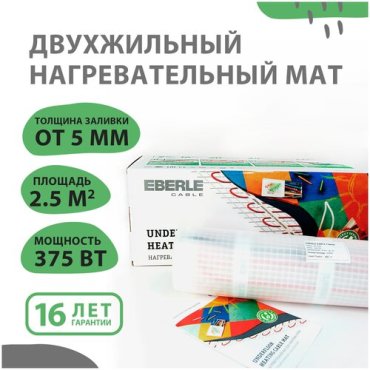 Теплый пол Eberle Cable нагревательный мат 2.5 кв.м. - 375 Вт (150 Вт/м2)